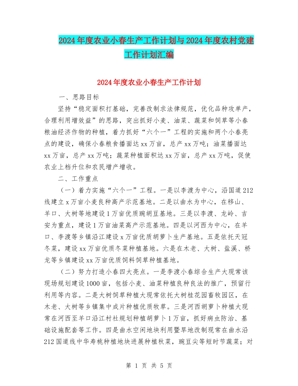 2024年度农业小春生产工作计划与2024年度农村党建工作计划汇编_第1页