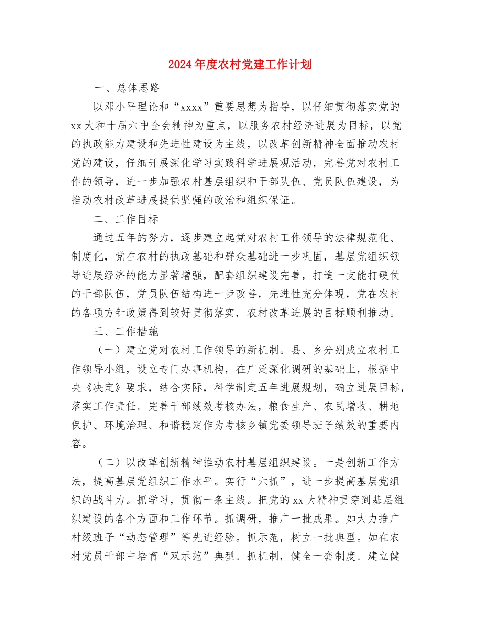 2024年度农业小春生产工作计划与2024年度农村党建工作计划汇编_第3页