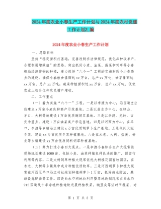 2024年度农业小春生产工作计划与2024年度农村党建工作计划汇编