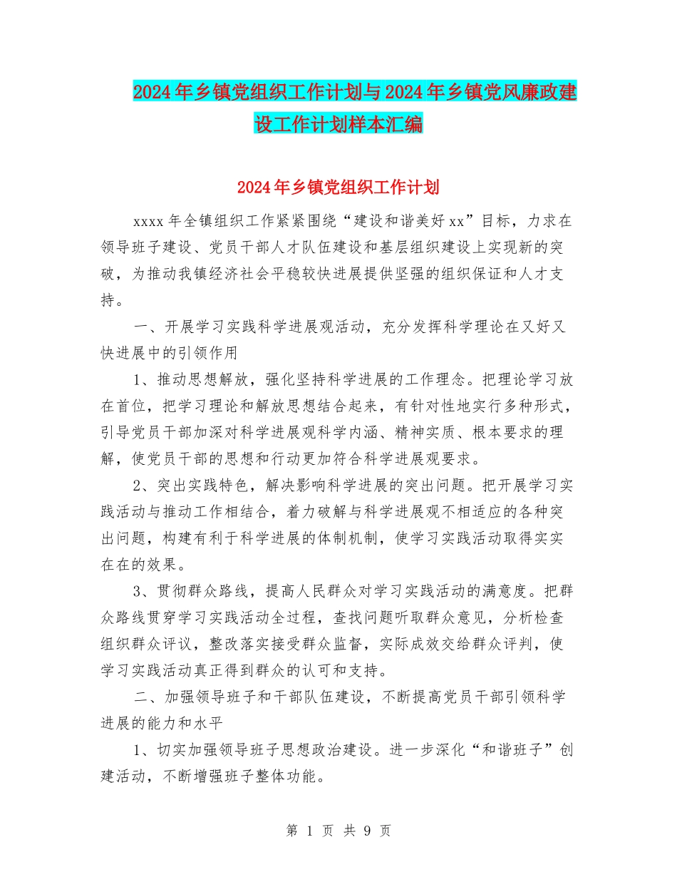 2024年乡镇党组织工作计划与2024年乡镇党风廉政建设工作计划样本汇编_第1页