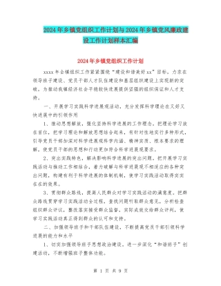 2024年乡镇党组织工作计划与2024年乡镇党风廉政建设工作计划样本汇编