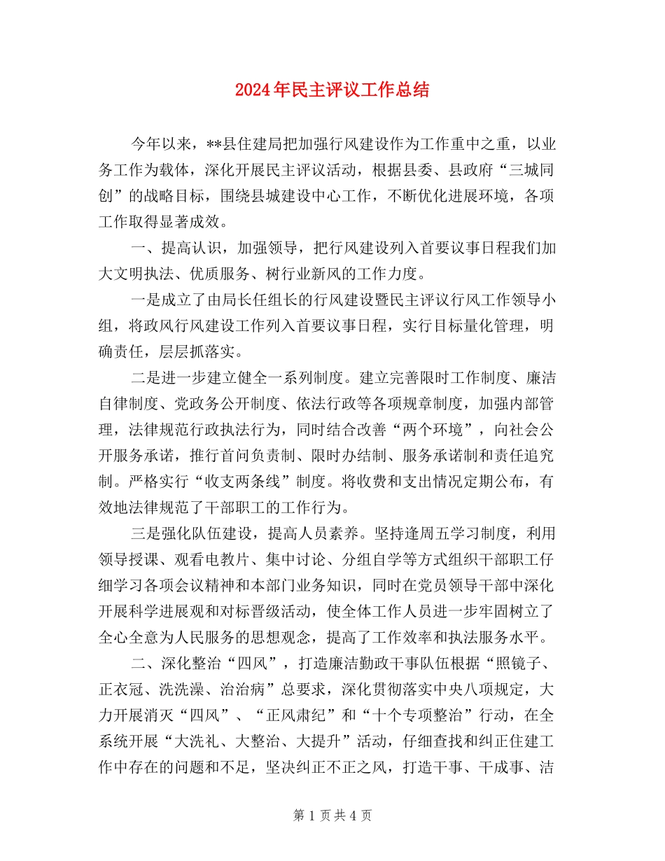 2024年民主评议工作总结_第1页