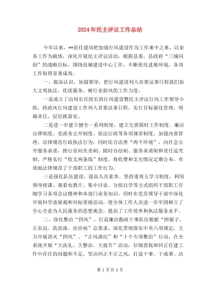 2024年民主评议工作总结