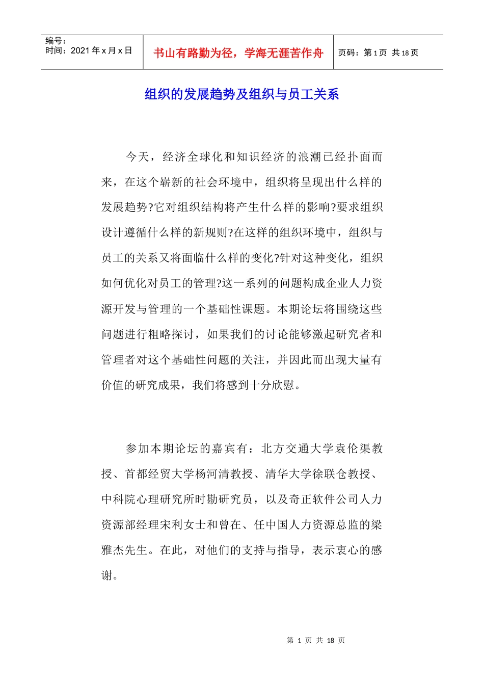 组织的发展趋势与员工管理_第1页