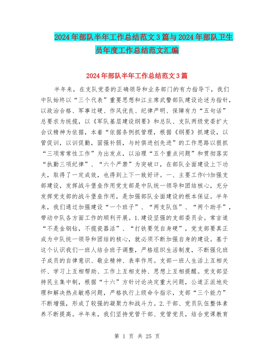 2024年部队半年工作总结范文3篇与2024年部队卫生员年度工作总结范文汇编_第1页