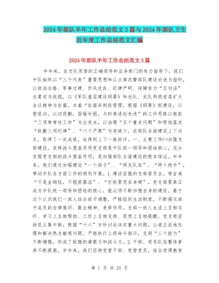 2024年部队半年工作总结范文3篇与2024年部队卫生员年度工作总结范文汇编