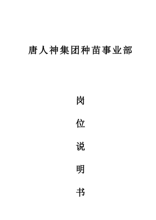 某公司种苗事业部岗位说明书