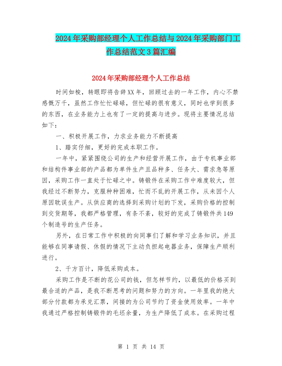2024年采购部经理个人工作总结与2024年采购部门工作总结范文3篇汇编_第1页
