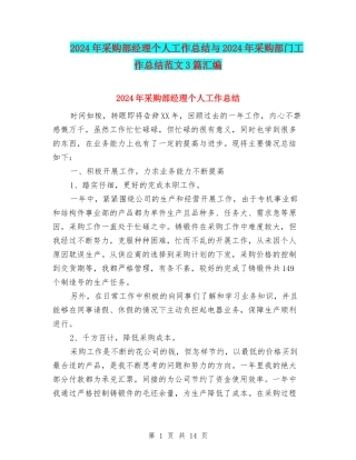 2024年采购部经理个人工作总结与2024年采购部门工作总结范文3篇汇编