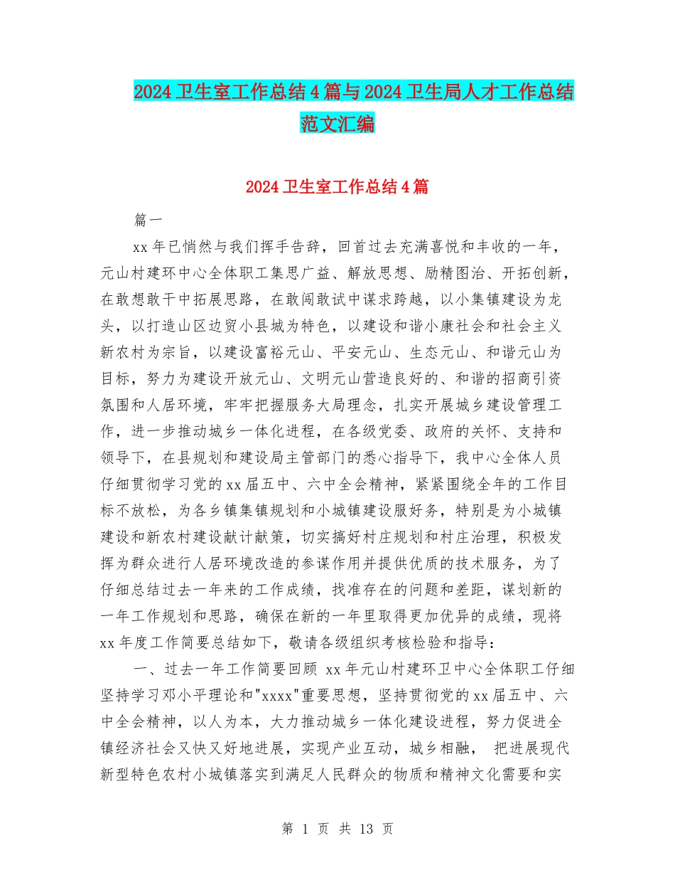 2024卫生室工作总结4篇与2024卫生局人才工作总结范文汇编_第1页