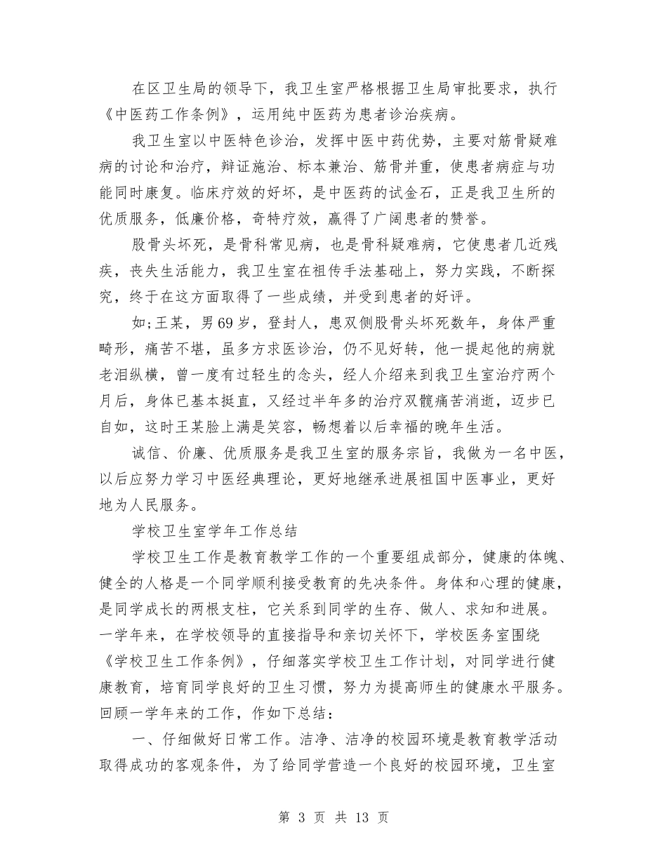 2024卫生室工作总结4篇与2024卫生局人才工作总结范文汇编_第3页