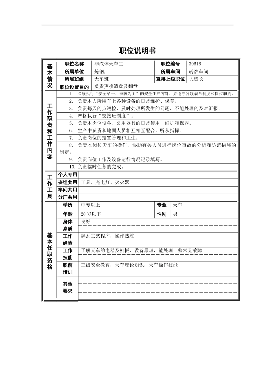 德龙钢铁-非液体天车工职位说明书_第1页