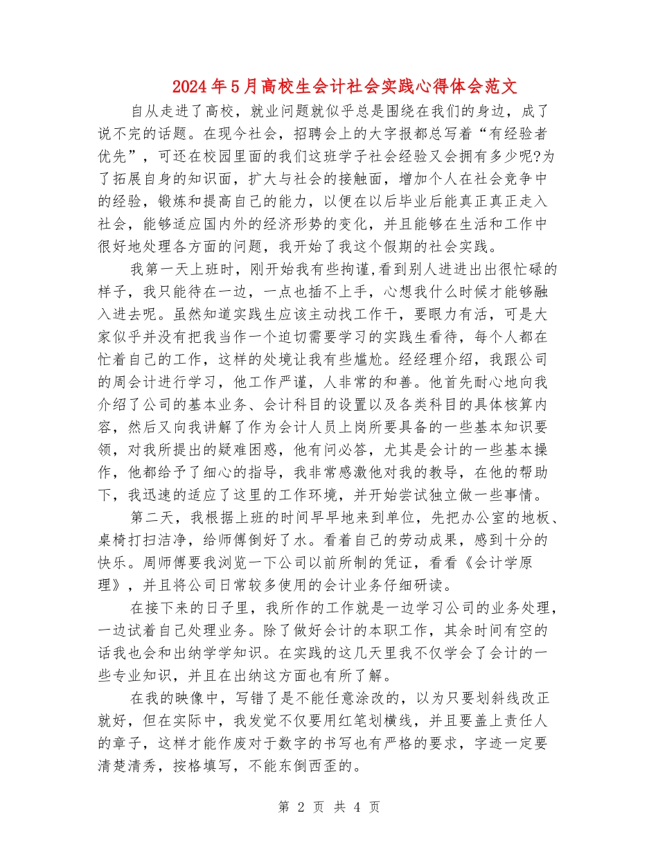 2024年5月大学生会计社会实践心得体会范文_第2页