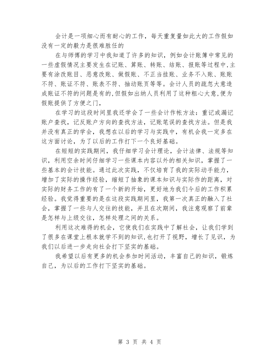 2024年5月大学生会计社会实践心得体会范文_第3页
