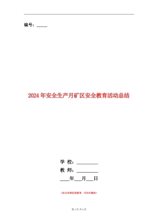 2024年安全生产月矿区安全教育活动总结