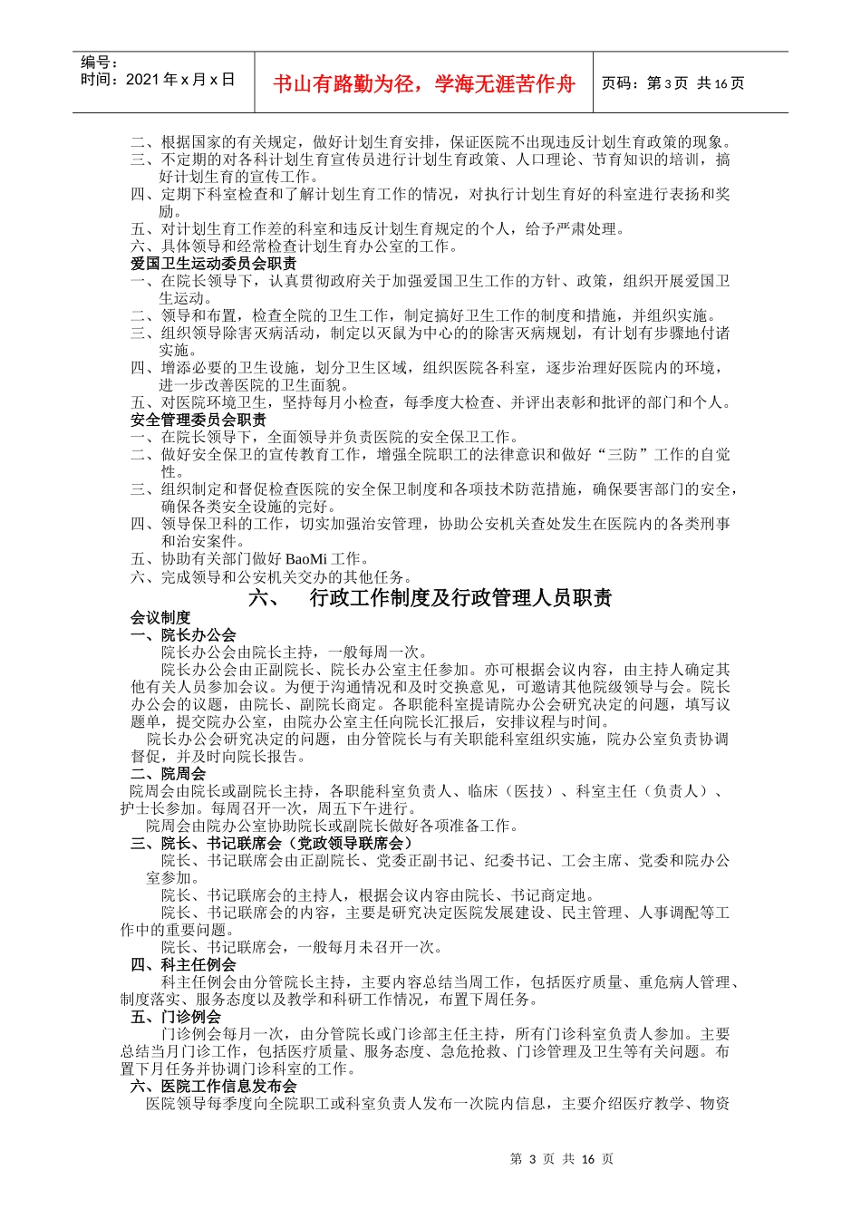 某医院各部门科室职责大全_第3页