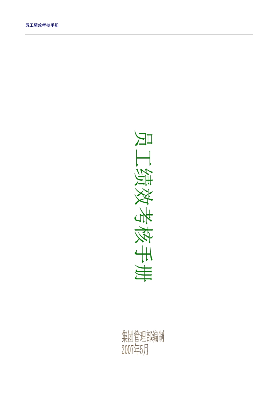 某知名集团员工绩效考核手册_第1页