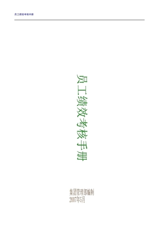 某知名集团员工绩效考核手册