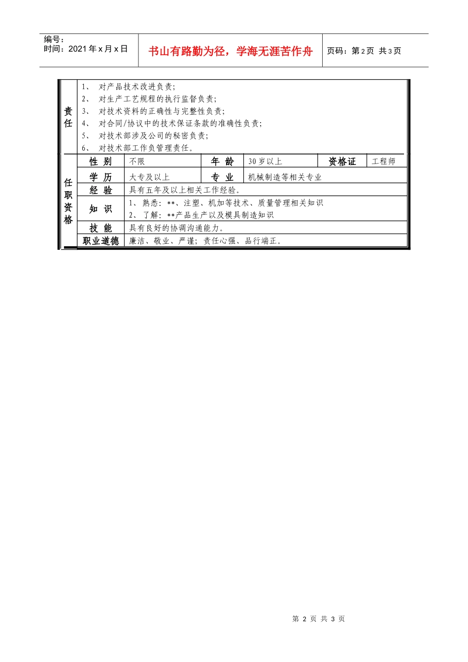 某中型制造业技术主管岗位说明书_第2页