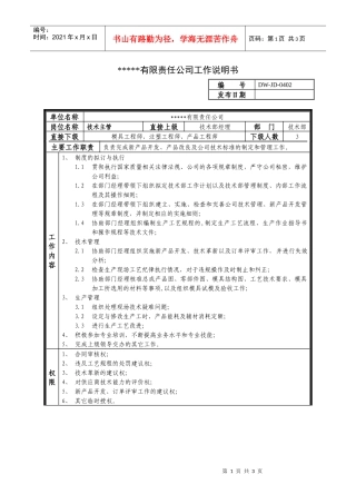 某中型制造业技术主管岗位说明书