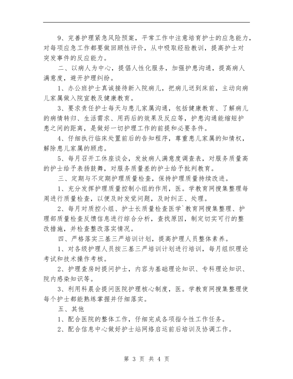 2024年优秀护师工作计划范文_第3页