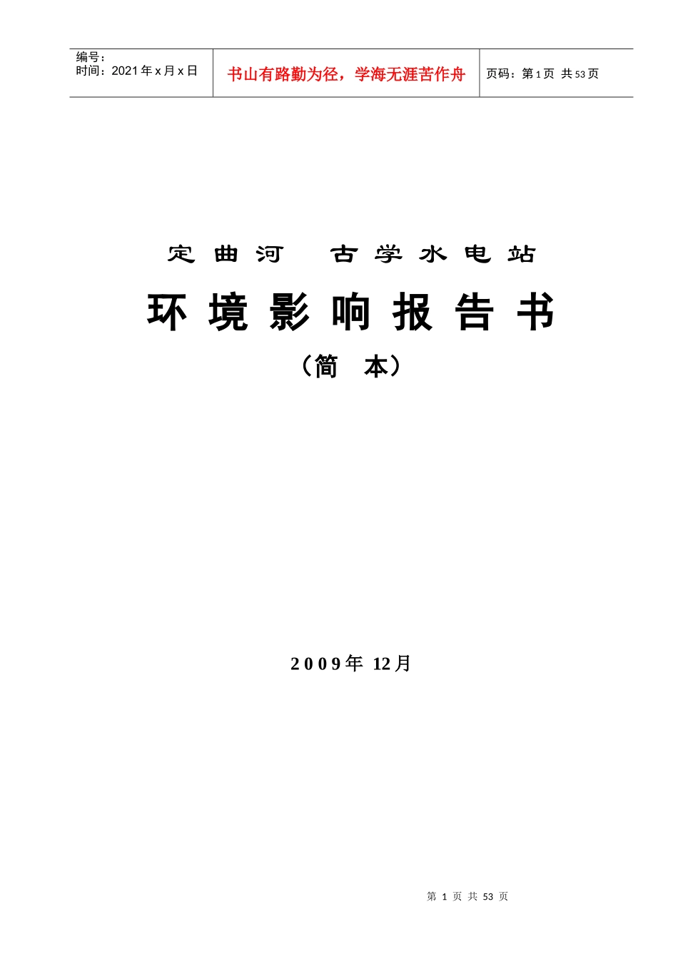 水电站建设工程环境影响报告书_第1页