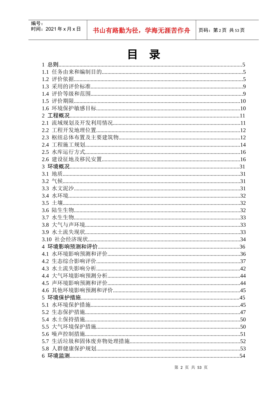 水电站建设工程环境影响报告书_第2页