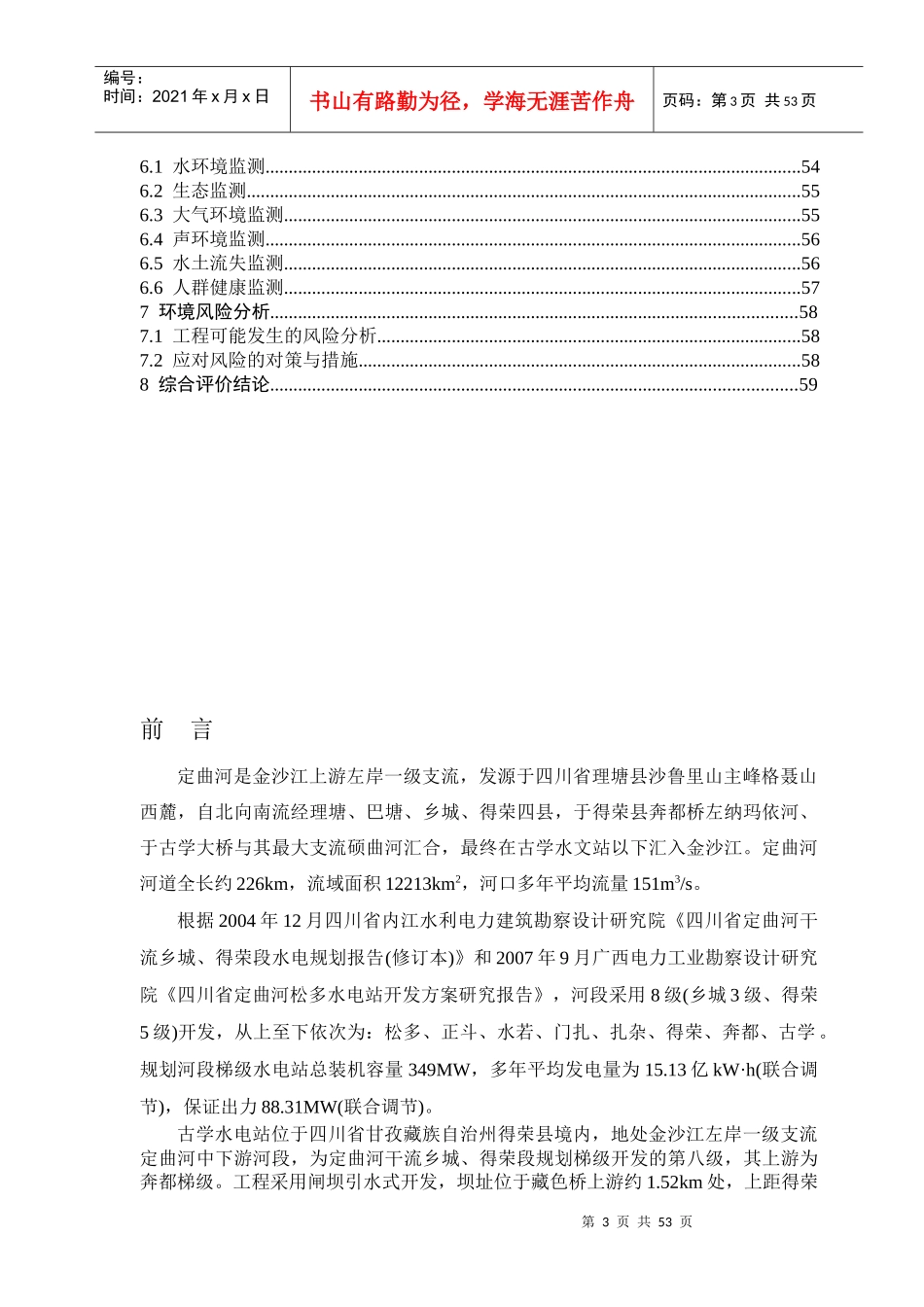 水电站建设工程环境影响报告书_第3页
