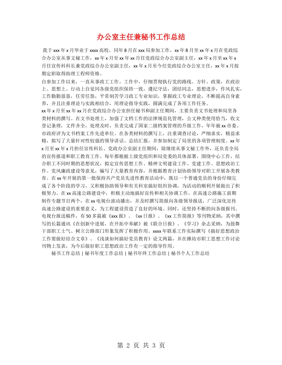 办公室主任兼秘书工作总结_第2页