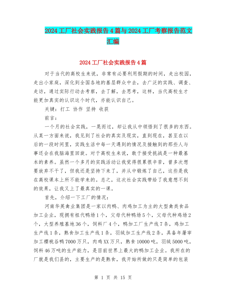 2024工厂社会实践报告4篇与2024工厂考察报告范文汇编_第1页