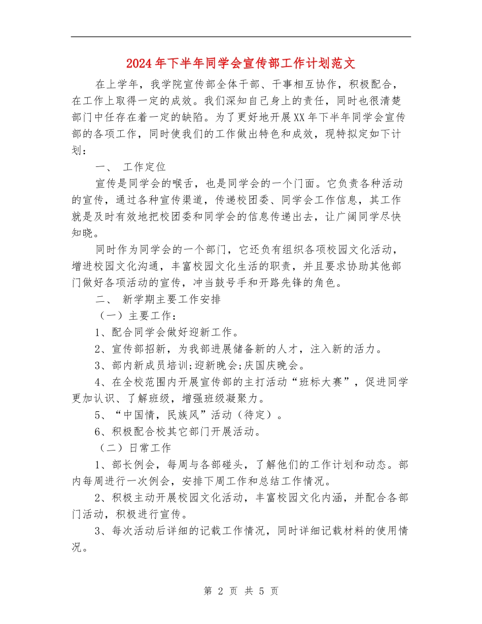 2024年下半年学生会宣传部工作计划范文_第2页