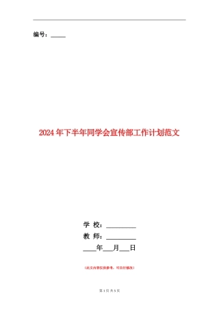 2024年下半年学生会宣传部工作计划范文