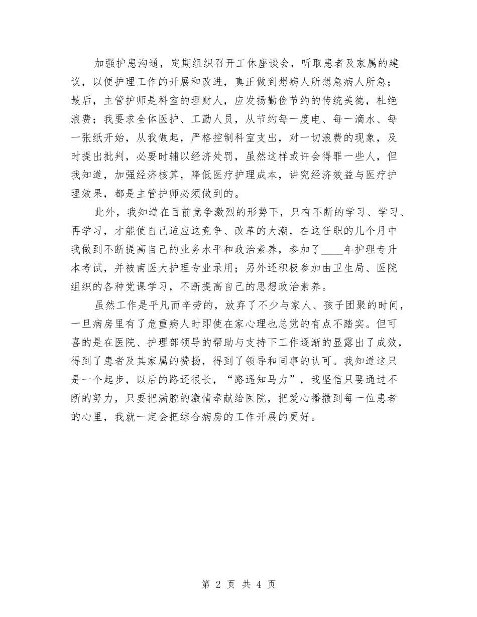 2024年三甲医院主管护师个人工作总结与2024年三级心理维护体系工作计划范文汇编_第2页