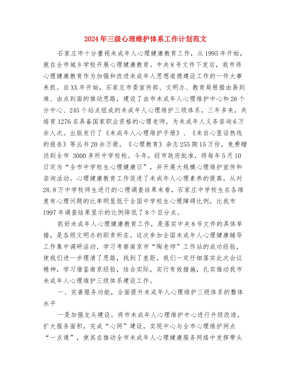 2024年三甲医院主管护师个人工作总结与2024年三级心理维护体系工作计划范文汇编_第3页