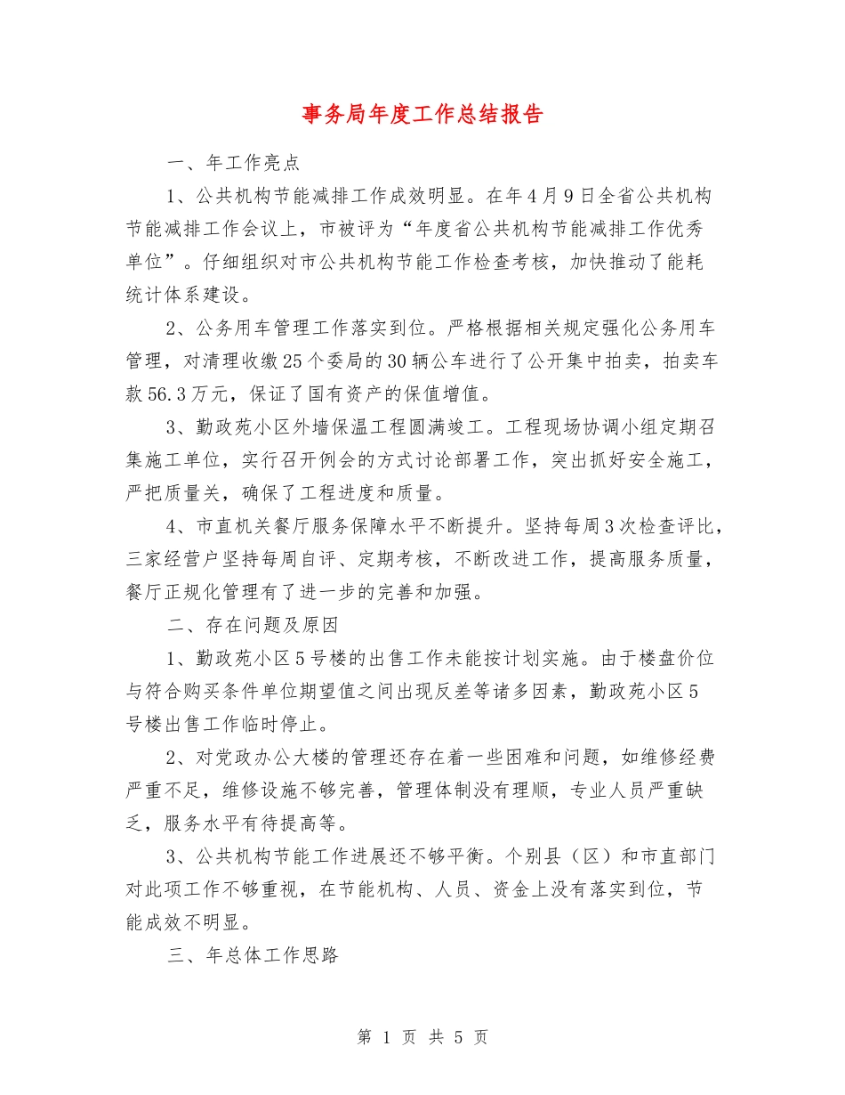 事务局年度工作总结报告_第1页