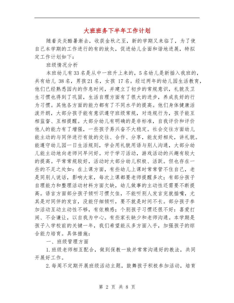 大班班务下半年工作计划_第2页