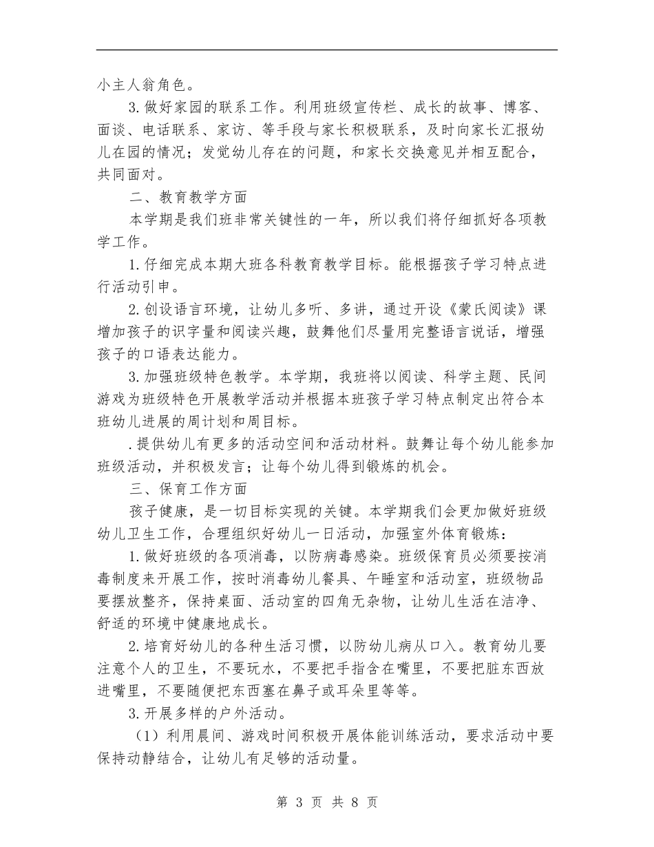 大班班务下半年工作计划_第3页