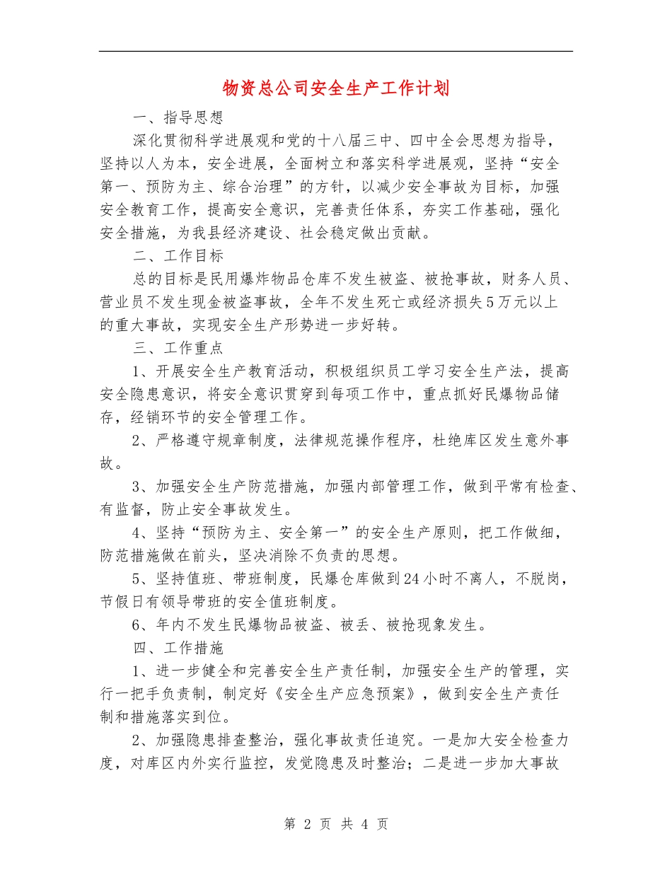 物资总公司安全生产工作计划_第2页