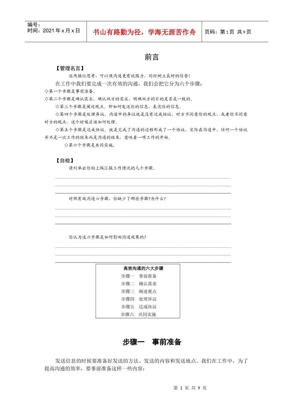 有效沟通的六个步骤_第1页