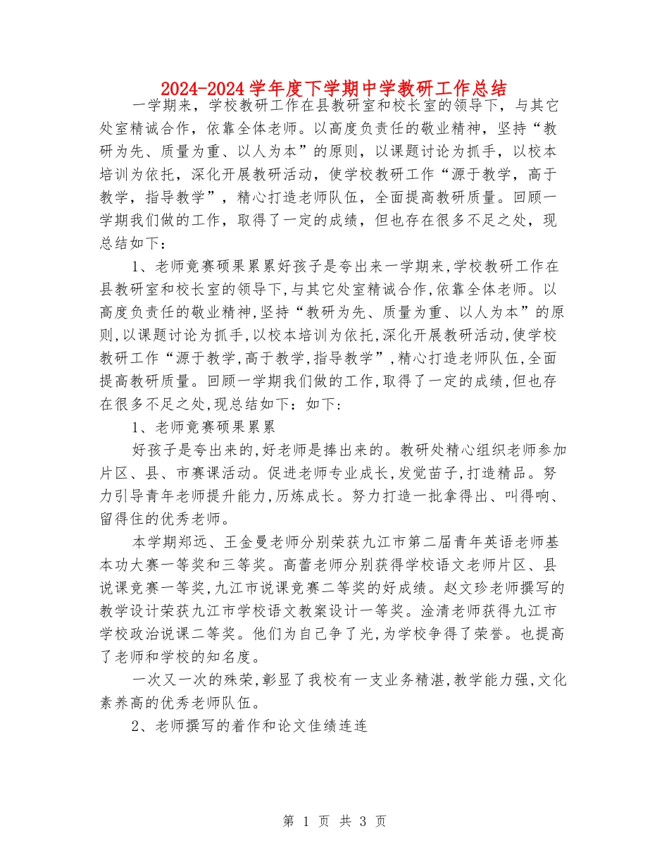2024-2024学年度下学期中学教研工作总结_第1页
