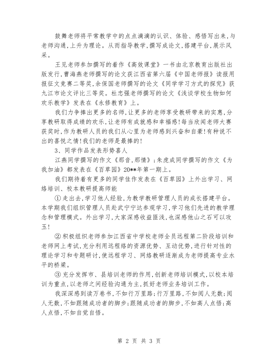 2024-2024学年度下学期中学教研工作总结_第2页