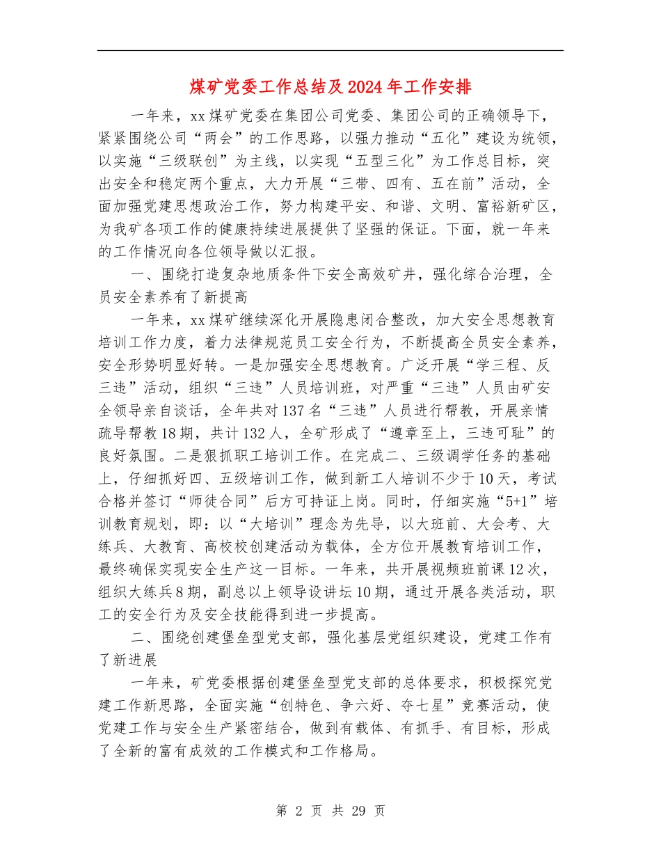 煤矿党委工作总结及2024年工作安排_第2页