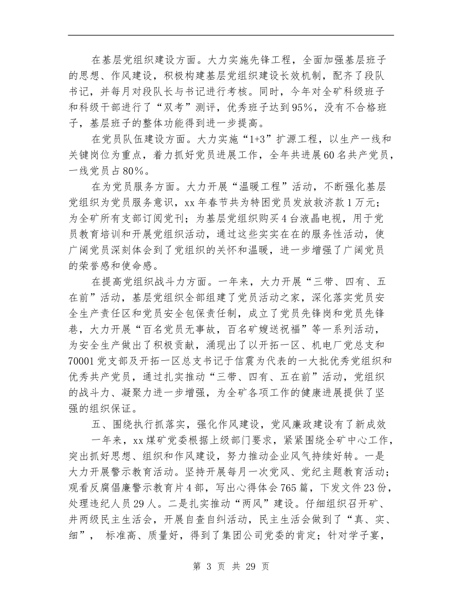 煤矿党委工作总结及2024年工作安排_第3页