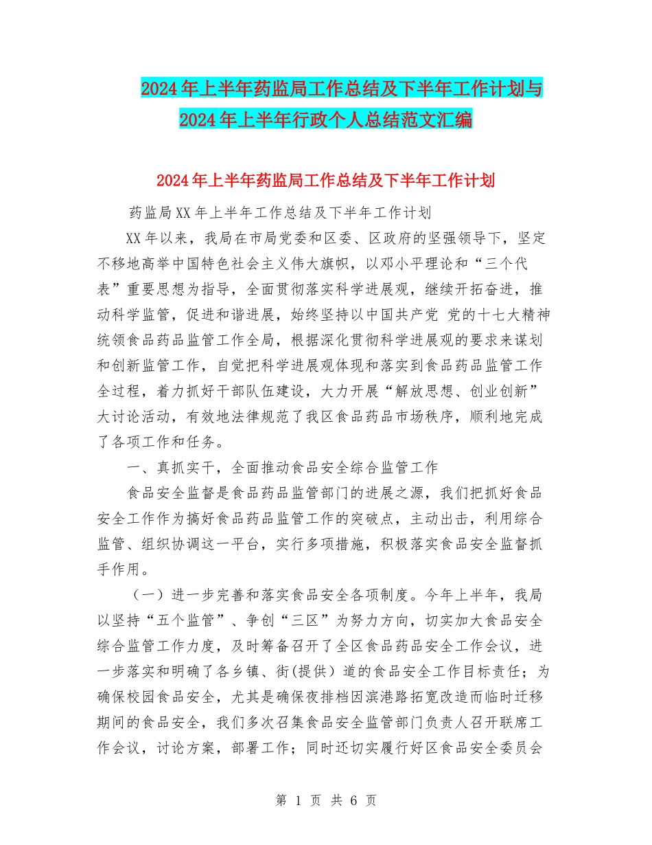 2024年上半年药监局工作总结及下半年工作计划与2024年上半年行政个人总结范文汇编_第1页