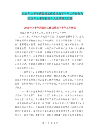 2024年上半年药监局工作总结及下半年工作计划与2024年上半年行政个人总结范文汇编