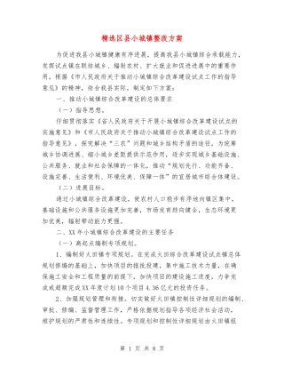 区县小城镇整改方案