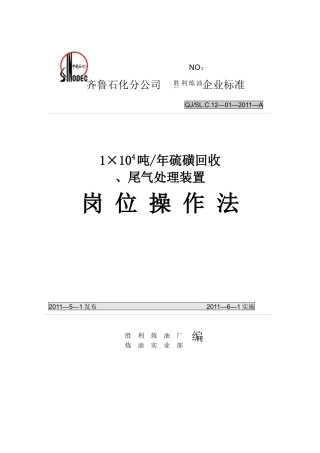 齐鲁第一硫磺回收及尾气装置岗位操作法XXXX5