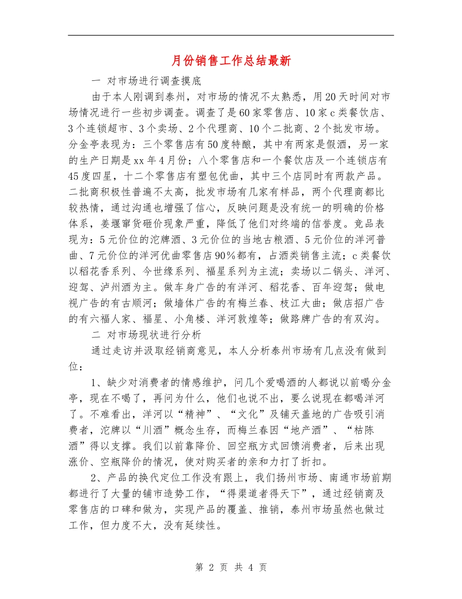 月份销售工作总结最新_第2页