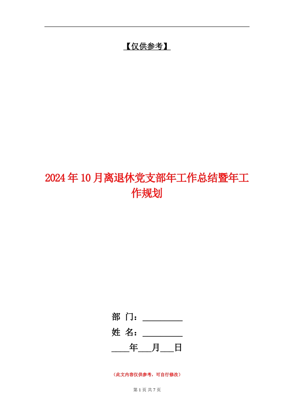 2024年10月离退休党支部年工作总结暨年工作规划_第1页