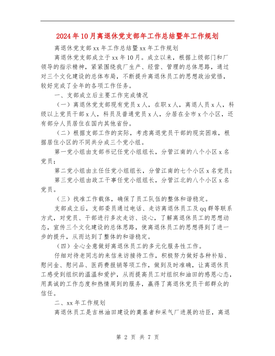 2024年10月离退休党支部年工作总结暨年工作规划_第2页